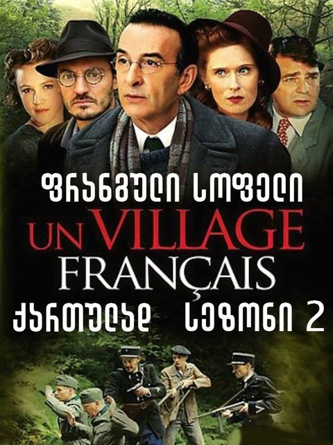 ფრანგული სოფელი სეზონი 2 / Un Village Francais Season 2 ქართულად