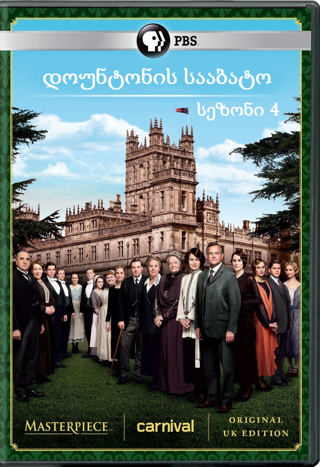 დოუნტონის სააბატო სეზონი 4 / Downton Abbey Season 4 ქართულად