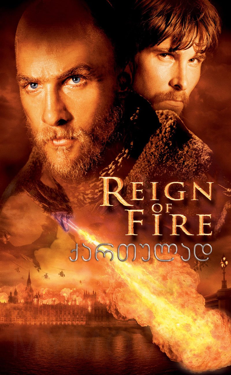 ცეცხლის ძალაუფლება / Reign of Fire (Cecxlis Dzalaufleba Qartulad) ქართულად