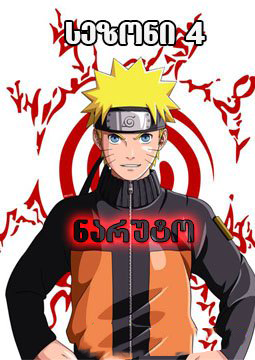 ნარუტო სეზონი 4 / Naruto Season 4 ქართულად