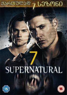ზებუნებრივი სეზონი 7 / Supernatural Season 7 ქართულად