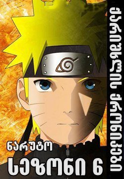 ნარუტო სეზონი 6 / Naruto Season 6 ქართულად