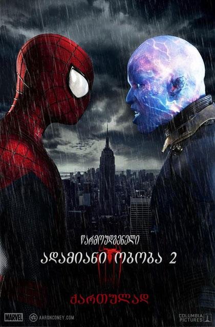 წარმოუდგენელი ადამიანი–ობობა 2 / The Amazing Spider-Man 2 ქართულად