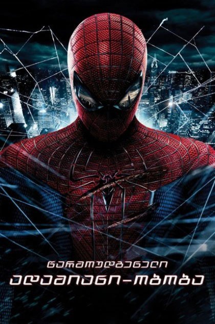 წარმოუდგენელი ადამიანი–ობობა / The Amazing Spider-Man (Warmoudgeneli Adamiani Oboba Qartulad) ქართულად