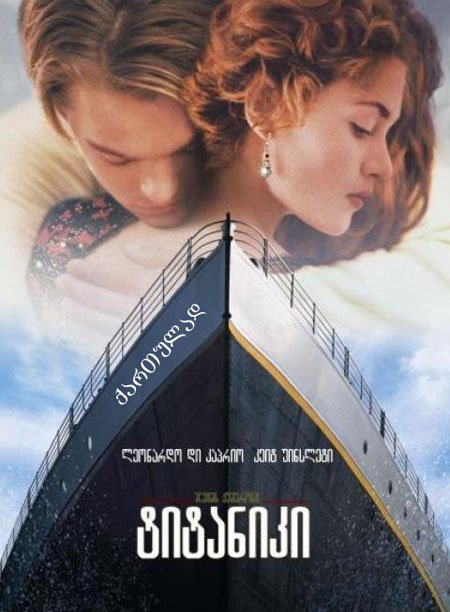 ტიტანიკი / Titanic ქართულად