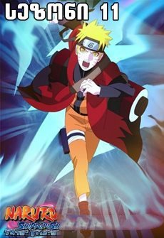 ნარუტო სეზონი 11 / Naruto Season 11 ქართულად