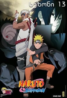 ნარუტო სეზონი 13 / Naruto Season 13 ქართულად