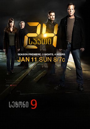 24 საათი სეზონი 9 / 24 Season 9 ქართულად