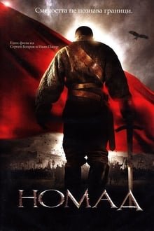 მომთაბარე / Nomad: The Warrior (Köshpendiler) ქართულად